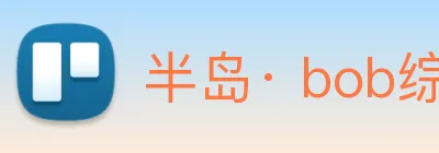 半岛· bob综合体育官方网站 logo